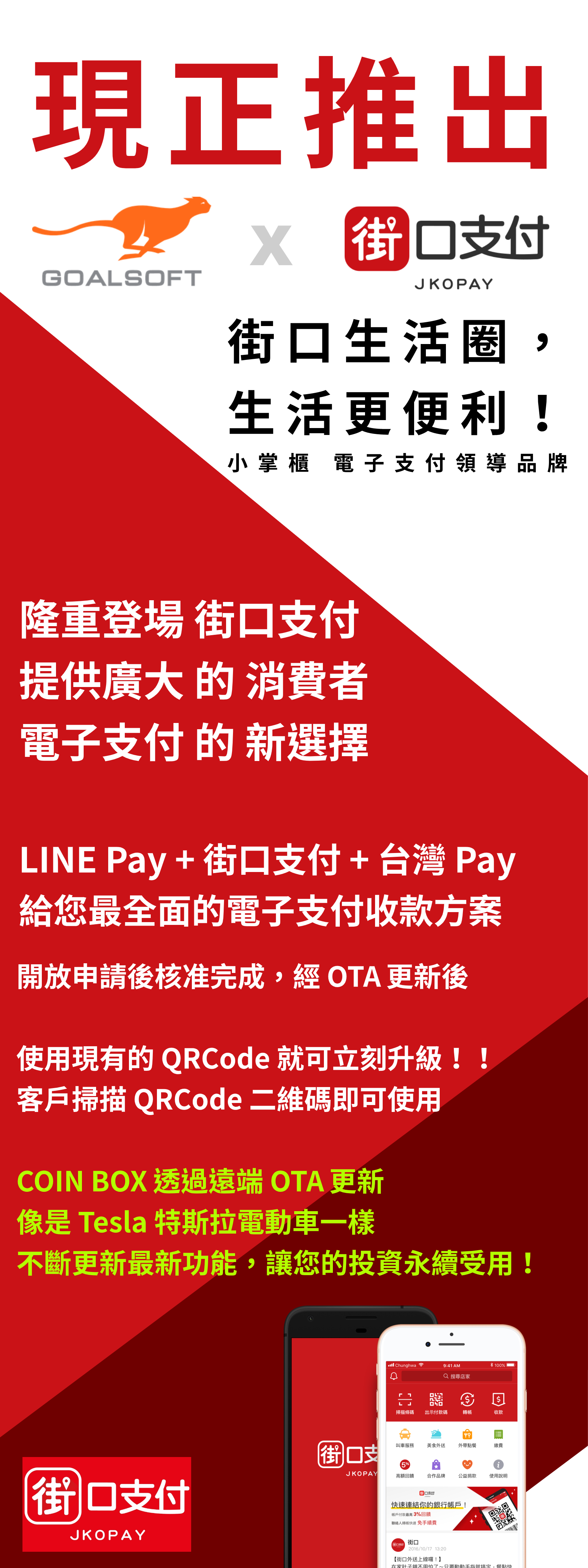 街口支付即將登場