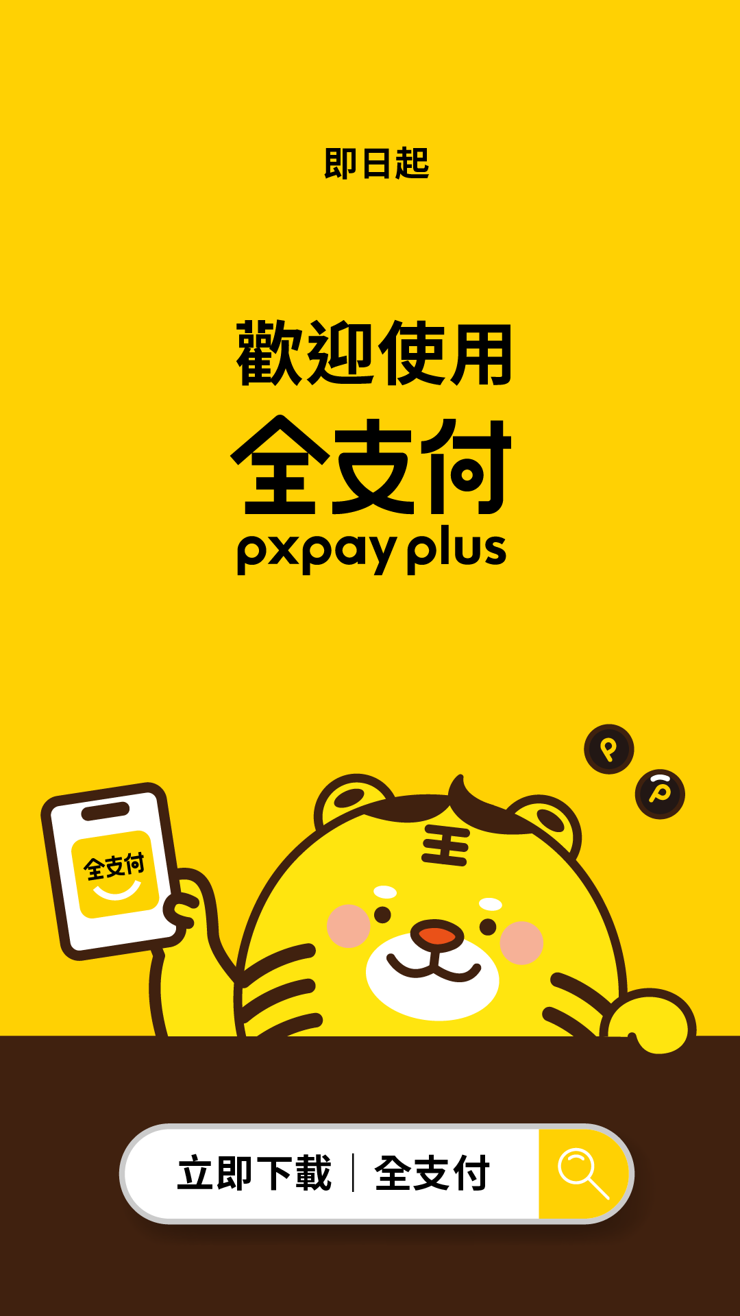 全支付即將登場