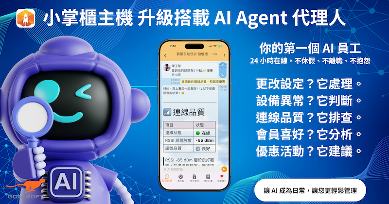 小掌櫃主機 升級搭載 AI Agent 代理人